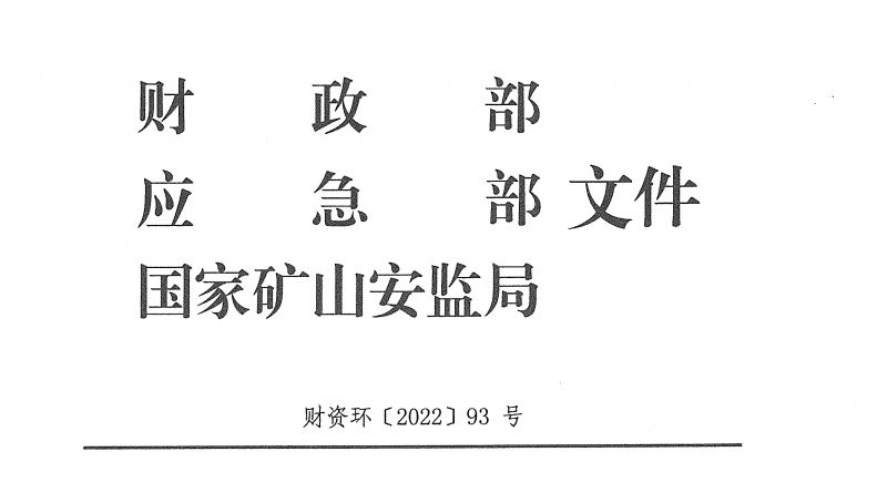 財政部 應(yīng)急部 國家礦山安監(jiān)局關(guān)于印發(fā)《安全生產(chǎn)預(yù)防和應(yīng)急救援能力建設(shè)補(bǔ)助資金管理辦法》的通知